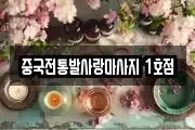 중국전통발사랑마사지 1호점