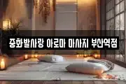 중화발사랑 아로마 마사지 부산역점