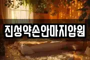 진성약손안마지압원