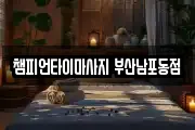 챔피언타이마사지 부산남포동점