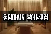 청담마사지 부산남포점