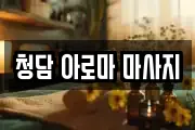 청담 아로마 마사지
