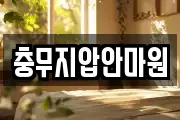 충무지압안마원