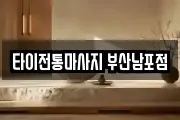 타이전통마사지 부산남포점