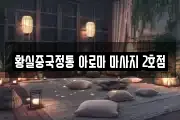 황실중국정통 아로마 마사지 2호점
