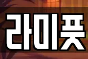 라미풋