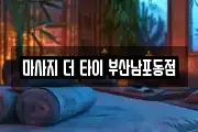 마사지 더 타이 부산남포동점
