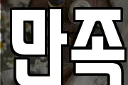 만족