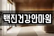 백진건강안마원