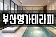 부산명가테라피