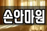 손안마원