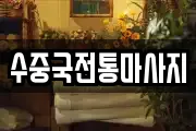 수중국전통마사지