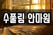 수풀림 안마원