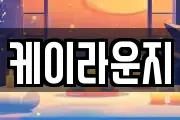 케이라운지