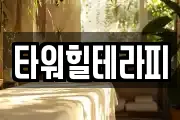 부산 중구 동광동1가 마사지, 지압등 업체정보