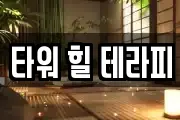 타워 힐 테라피