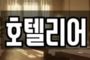 호텔리어