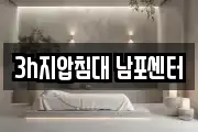 3h지압침대 남포센터