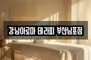 강남아로마 테라피 부산남포점