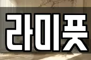 라미풋