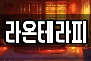 라온테라피