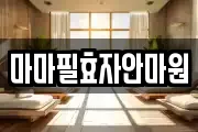마마필효자안마원