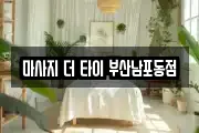 마사지 더 타이 부산남포동점