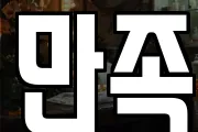 만족