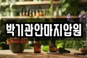 박기관안마지압원