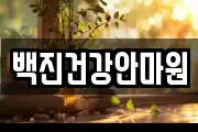 백진건강안마원