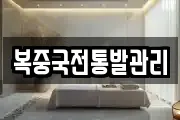 복중국전통발관리