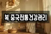 복 중국전통건강관리