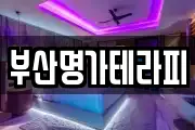 부산명가테라피