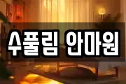 수풀림 안마원