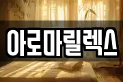 아로마릴렉스