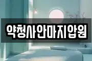 약청사안마지압원