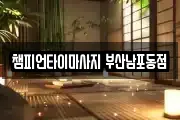 챔피언타이마사지 부산남포동점