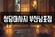 청담마사지 부산남포점