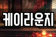 케이라운지