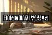 타이전통마사지 부산남포점