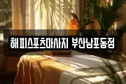 해피스포츠마사지 부산남포동점