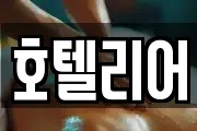 호텔리어