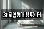 3h지압침대 남포센터