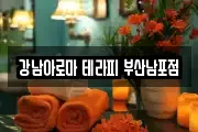 강남아로마 테라피 부산남포점