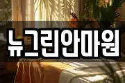 뉴그린안마원