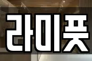 라미풋