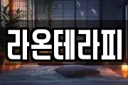 라온테라피