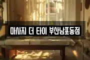 마사지 더 타이 부산남포동점