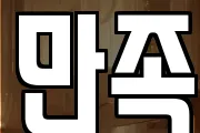 만족
