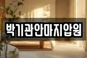 박기관안마지압원